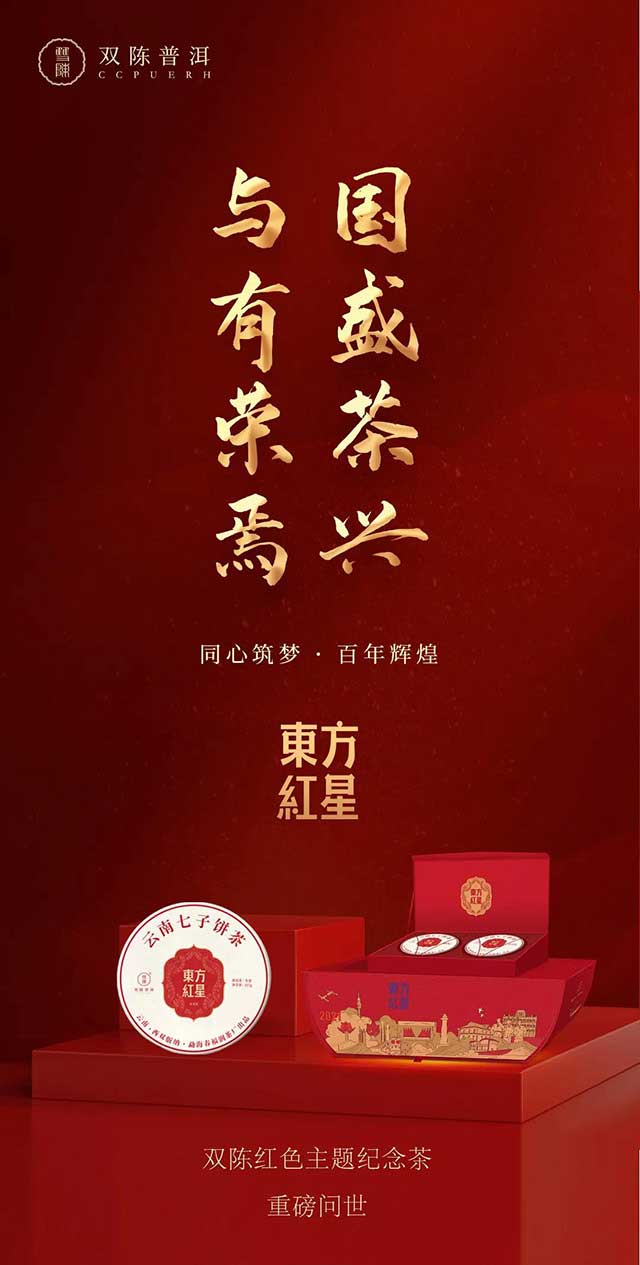 双陈红色主题纪念茶东方红星
