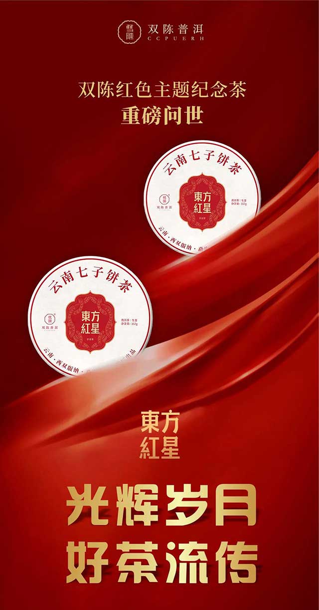 双陈红色主题纪念茶东方红星