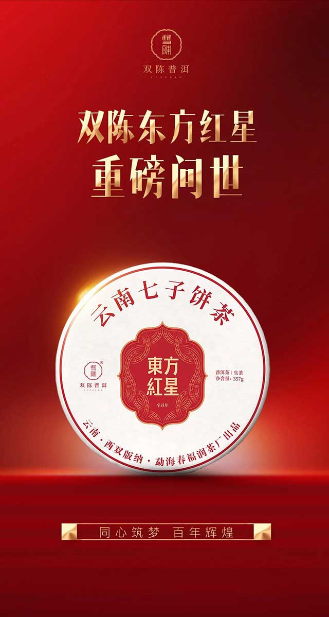 双陈红色主题纪念茶东方红星