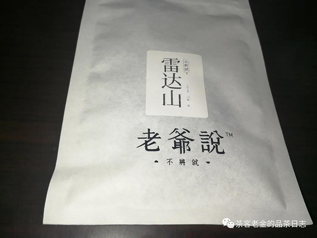 老爷说不将就雷达山普洱茶