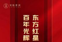 东方红星！双陈红色主题纪念茶，6月26日上市