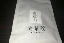 茶客老金的品茶日志：2019年雷达山（老爷说）