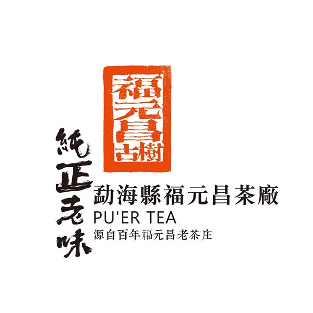 福元昌普洱茶品牌
