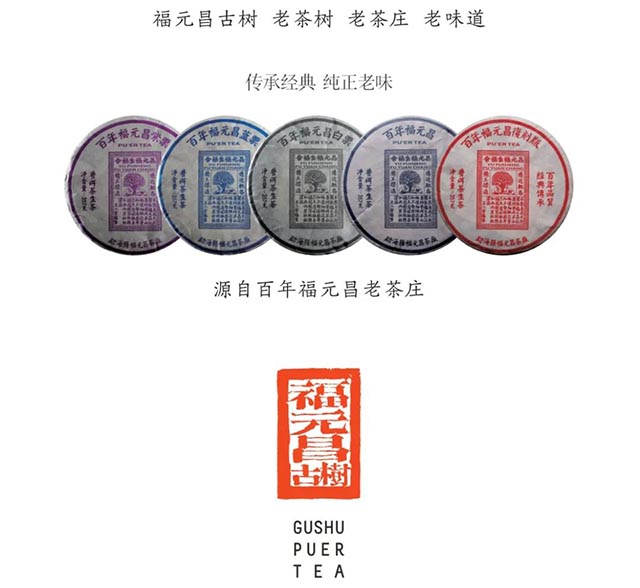 福元昌普洱茶品牌