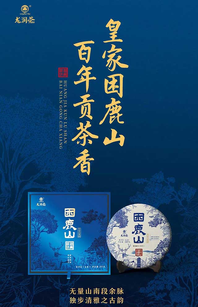 龙润茶困鹿山品鉴报告