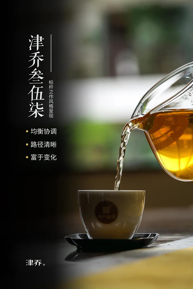 津乔普洱茶品鉴