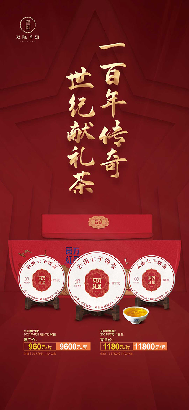 双陈普洱红色主题纪念茶东方红星