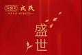 盛世品风华：2021年戎氏“风华”系列特制茶，全国正式上市