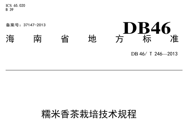 糯米香茶栽培技术规程
