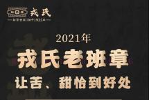 让老班章的苦、甜，恰到好处：2021年戎氏老班章，全国震撼上市