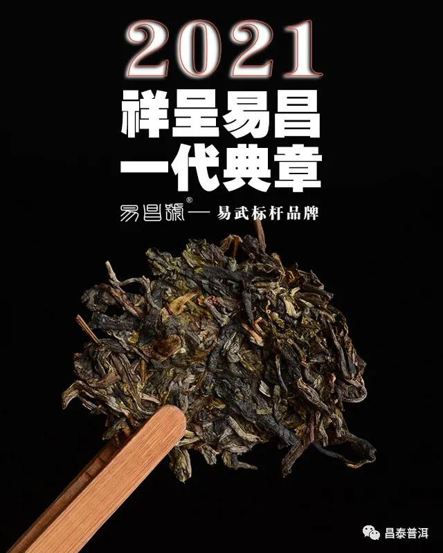 昌泰集团九九易昌号普洱茶