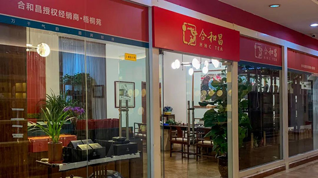 合和昌经销商门店