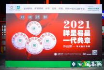 祥呈易昌，一代典章：2021年易昌号顶级如约而至