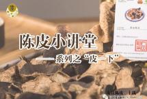 「陈皮知识第31讲」入夏开胃茶饮：陈皮荷叶山楂玫瑰茶