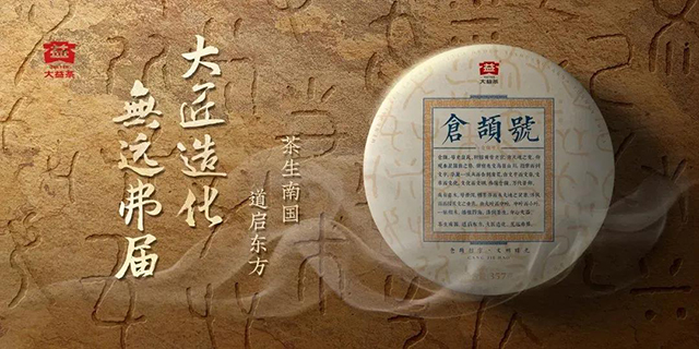 大益茶仓颉号