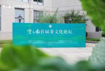首届云之南茶文化论坛：云南高校首次举办高规格、大规模的茶文化研讨会