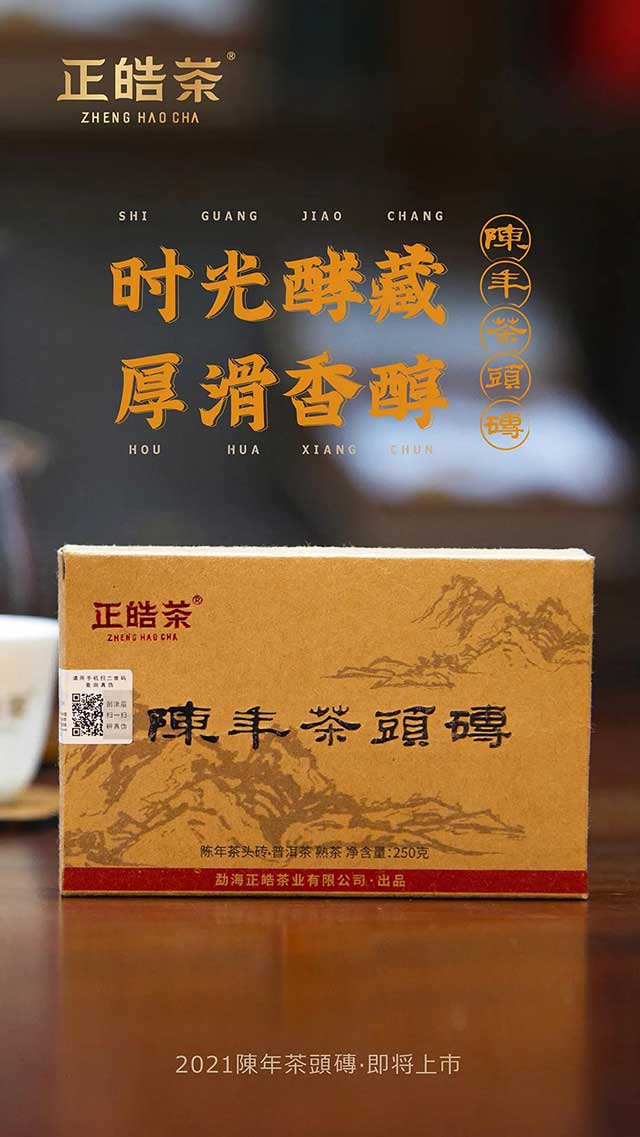 正皓茶2021陈年茶头砖