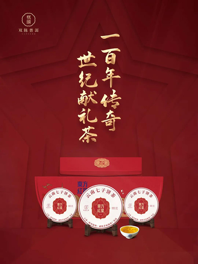 双陈东方红星红色主题纪念茶