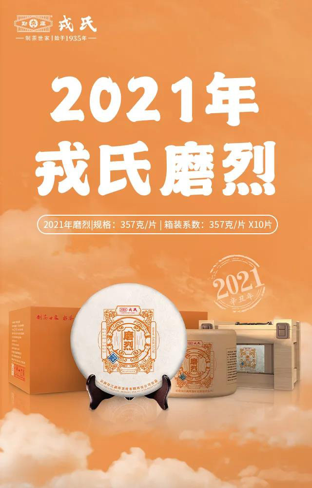 勐库戎氏2021年磨烈普洱茶