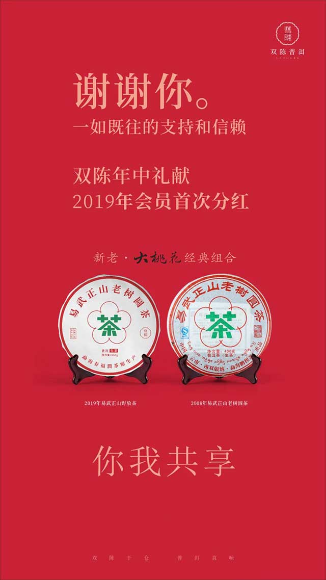 双陈2019年的会员分红茶