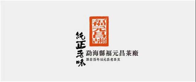 福元昌2021年春茶古易武青饼普洱茶