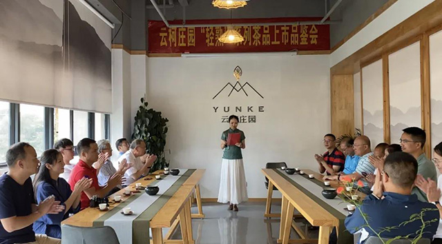 云柯庄园轻熟系列茶品上市品鉴茶会