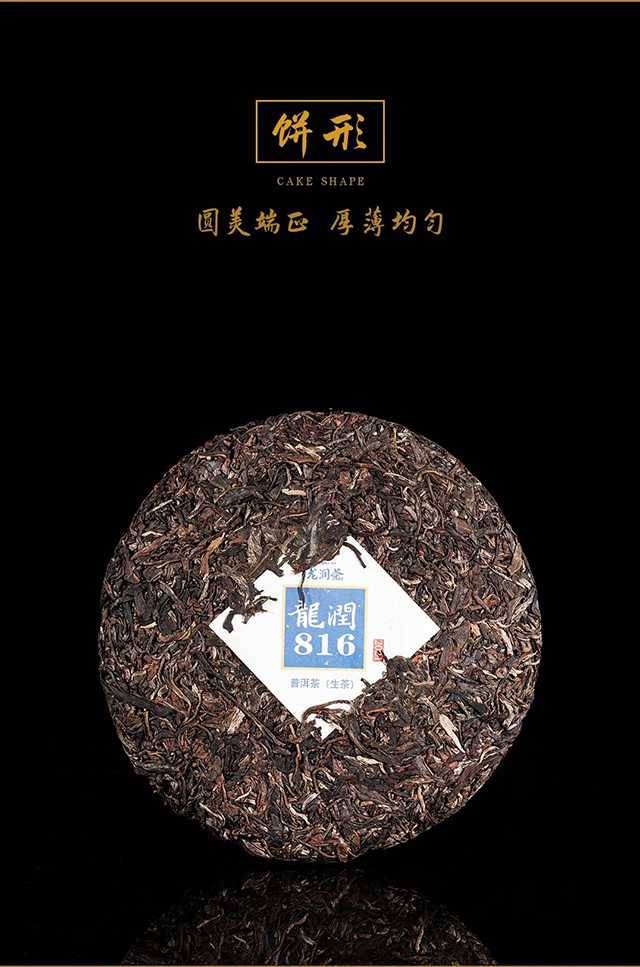 2021龙润茶816生茶