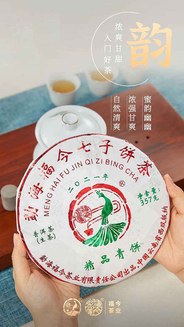 福今普洱茶