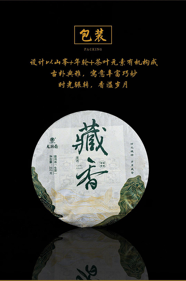 龙润茶2021藏香普洱茶