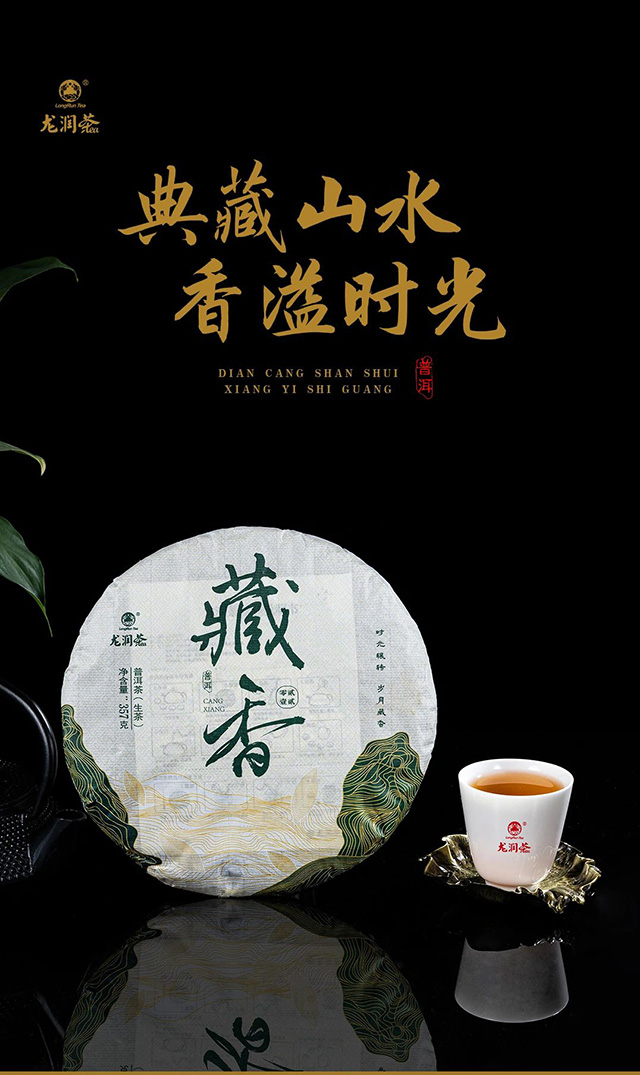 龙润茶2021藏香普洱茶