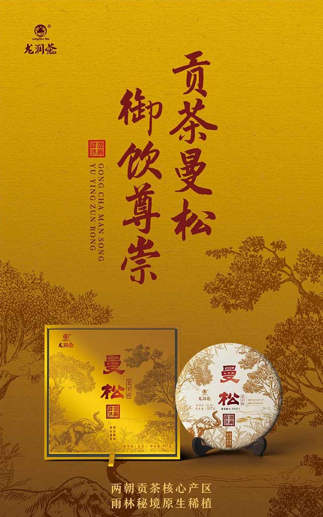 龙润曼松贡茶普洱茶