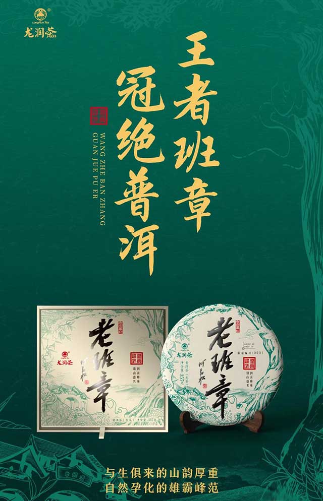 龙润茶老班章普洱茶