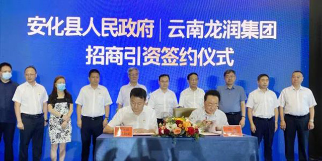 安化县人民政府与云南龙润集团签订招商引资协议