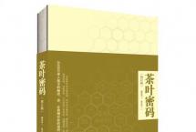 郝连奇《茶叶密码》：科学饮茶十大注意事项，经常喝茶的你必须知晓