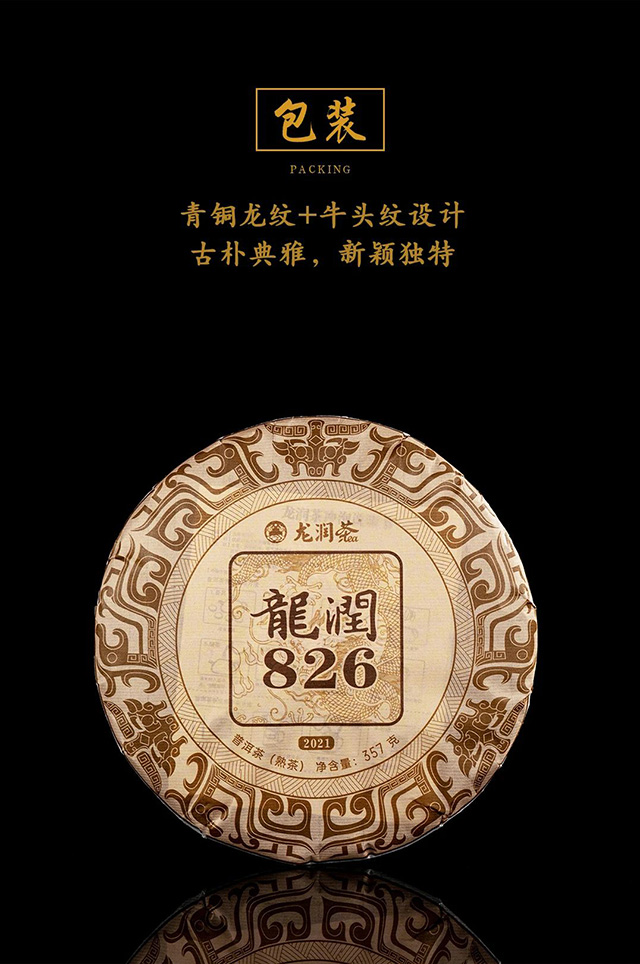 龙润茶826熟茶