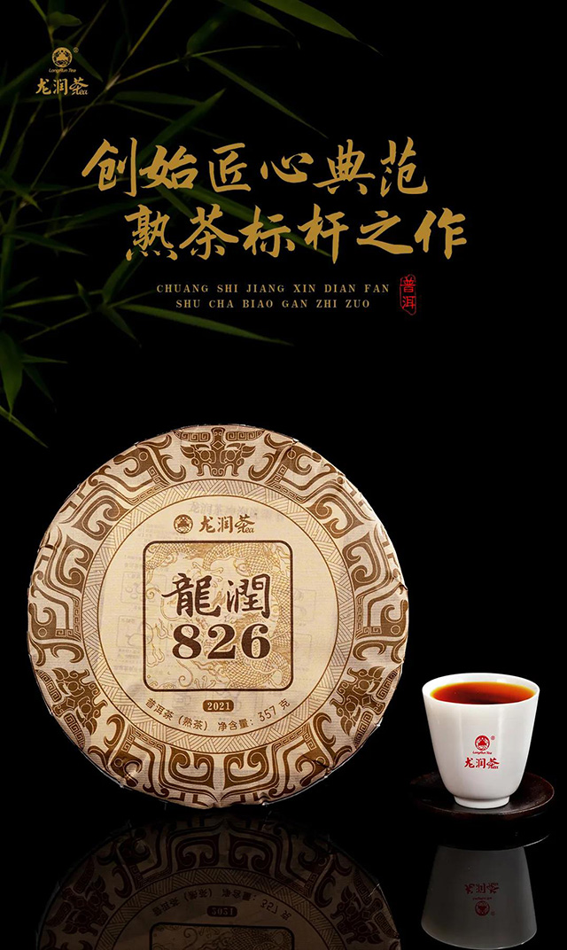 龙润茶826熟茶