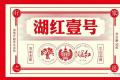品鉴级湖南功夫红茶，百年老枞，湖红一号