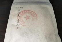 茶客老金的品茶日志：2018年“不是·昔归”（苦行茶僧）