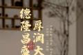 合和昌茶业：历经岁月积淀，彰显厚润品质