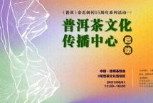 「普洱茶文化传播中心」将于昆明盛大启幕，诚邀您的参与