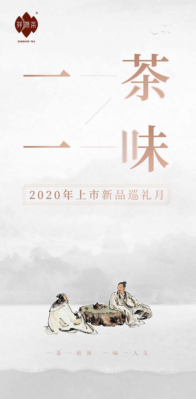 祥源茶2020新品巡礼月