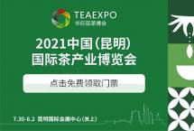 云茶飘香！2021中国（昆明）国际茶产业博览会盛大开幕！