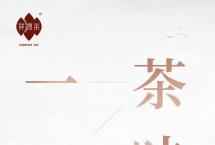 “一茶一味”祥源茶2020新品巡礼月正式启动