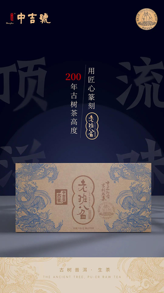 中吉号品牌2021老班盆普洱茶