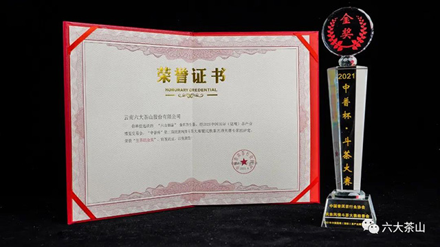 六大茶山御品原茶获斗茶大赛金奖