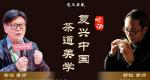 舒松：关于复兴中国茶道美学的思考