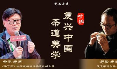 舒松：关于复兴中国茶道美学的思考