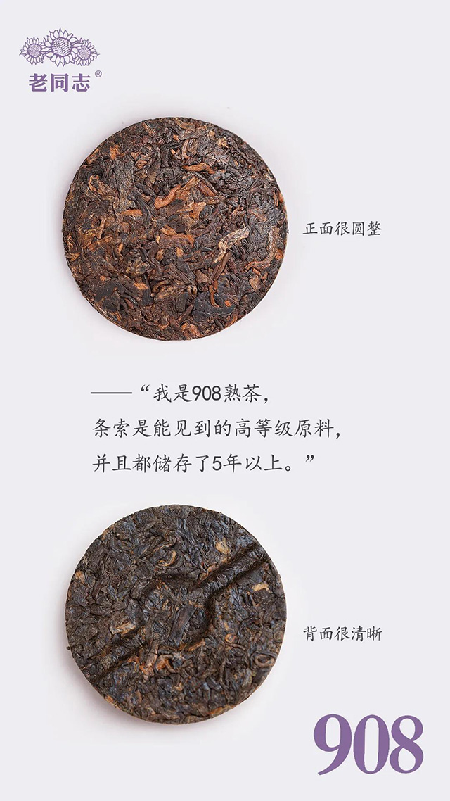 老同志908熟茶