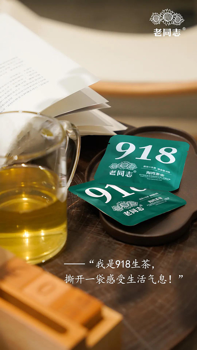 老同志918生茶