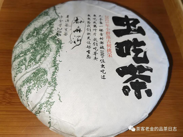 彤掌柜2021年虫吃茶普洱茶